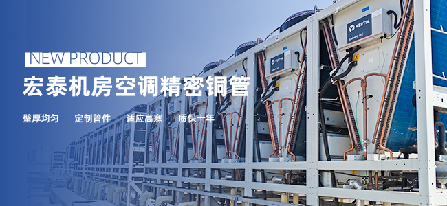 宏泰机房空调精密铜管